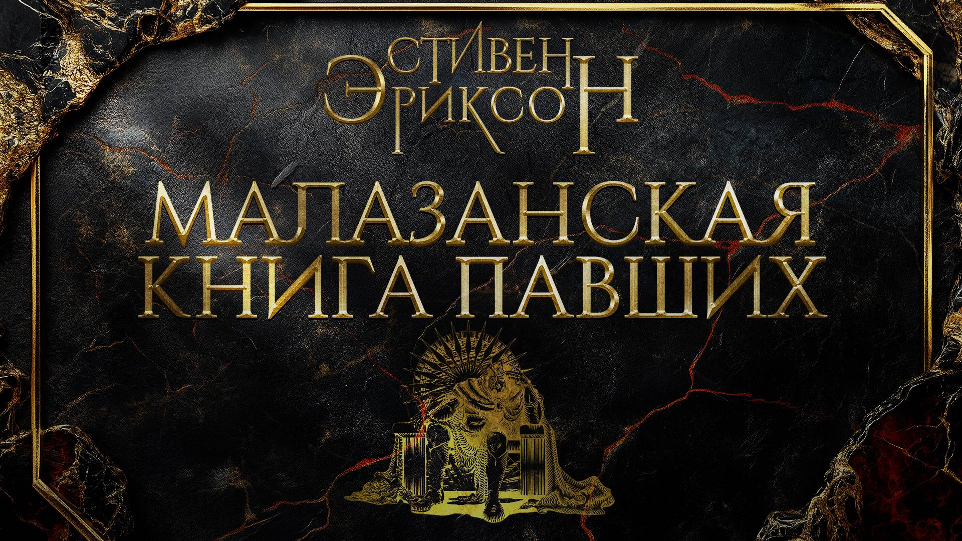 Стивен Эриксон - Малазанская ″Книга Павших″. Цикл романов в исполнении Кирилла Головина