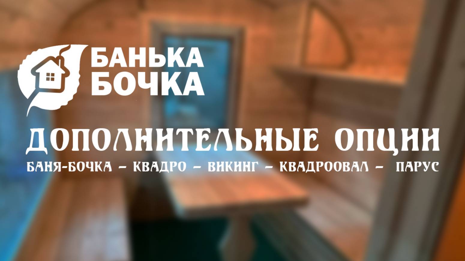 Дополнительные опции в бане-бочке (квадро, викинг, парус, квадроовал)