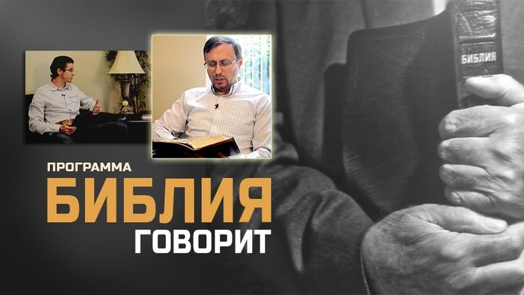 Программа БИБЛИЯ ГОВОРИТ