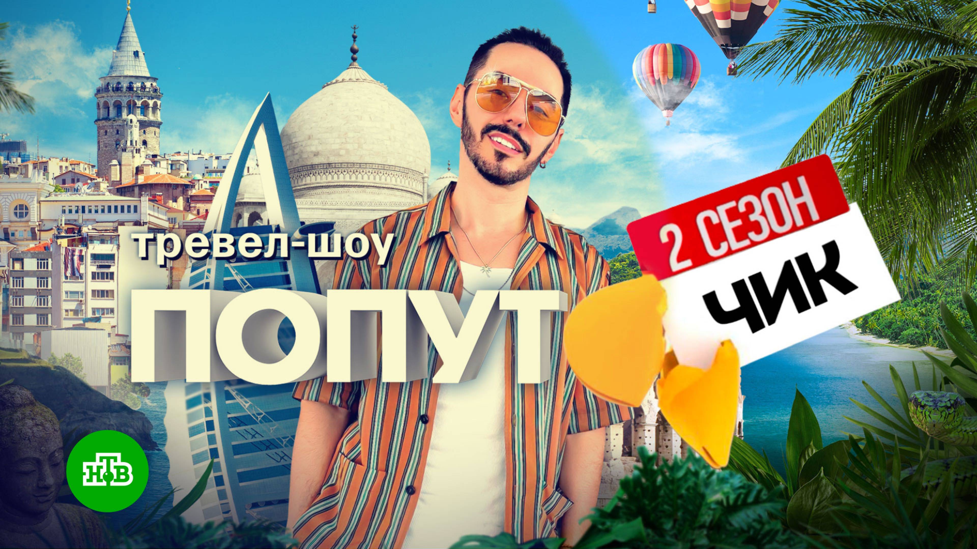Попутчик | Тревел-шоу Тимура Родригеза | Все сезоны, все выпуски