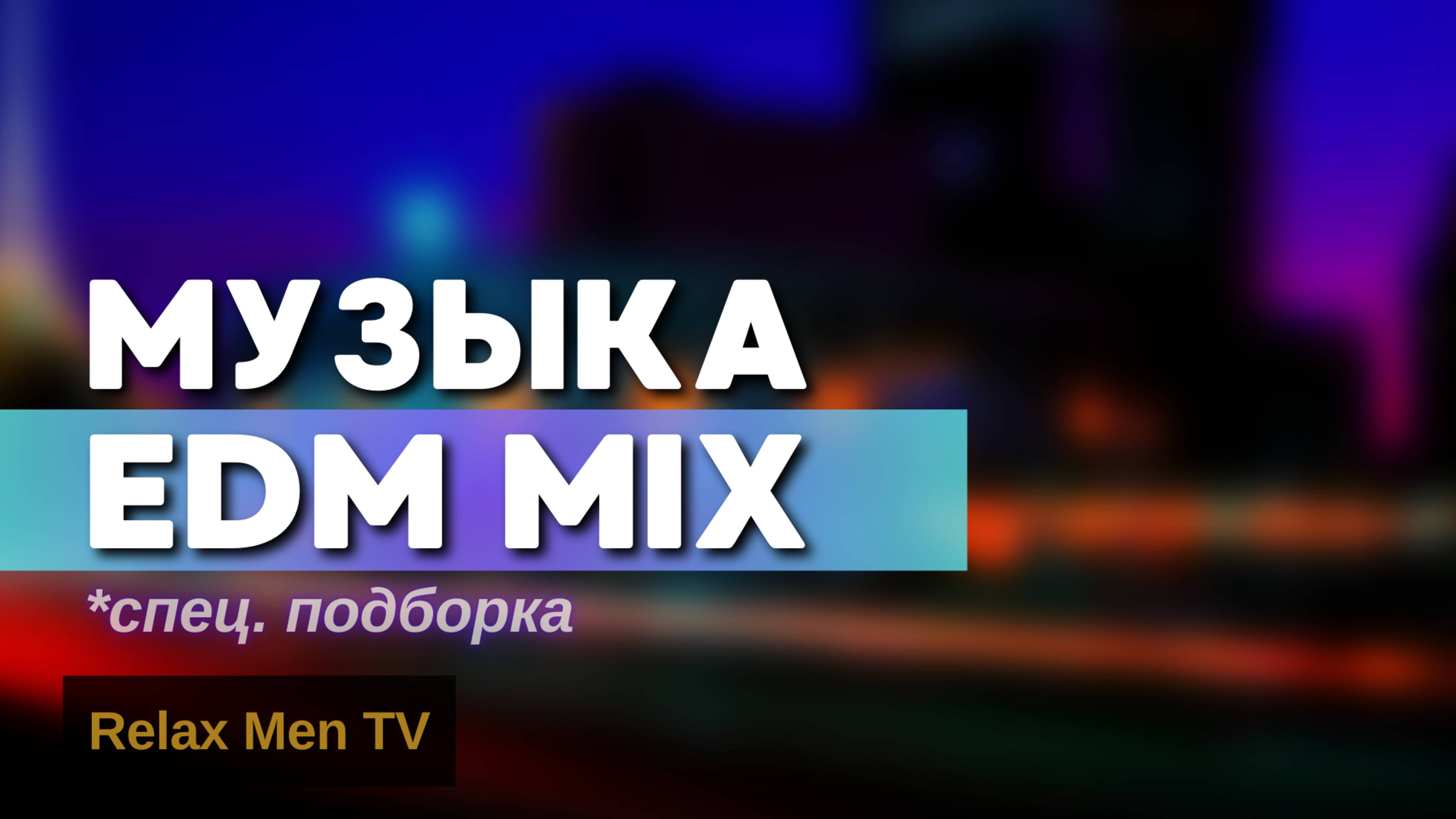 Музыка EDM Mix