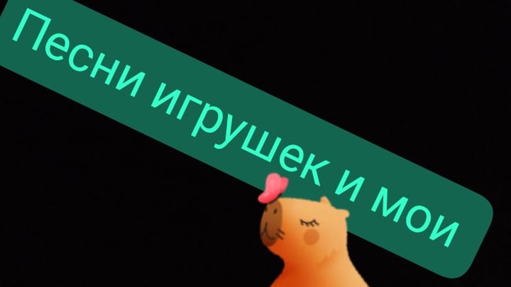 песни игрушек( конец рубрики)