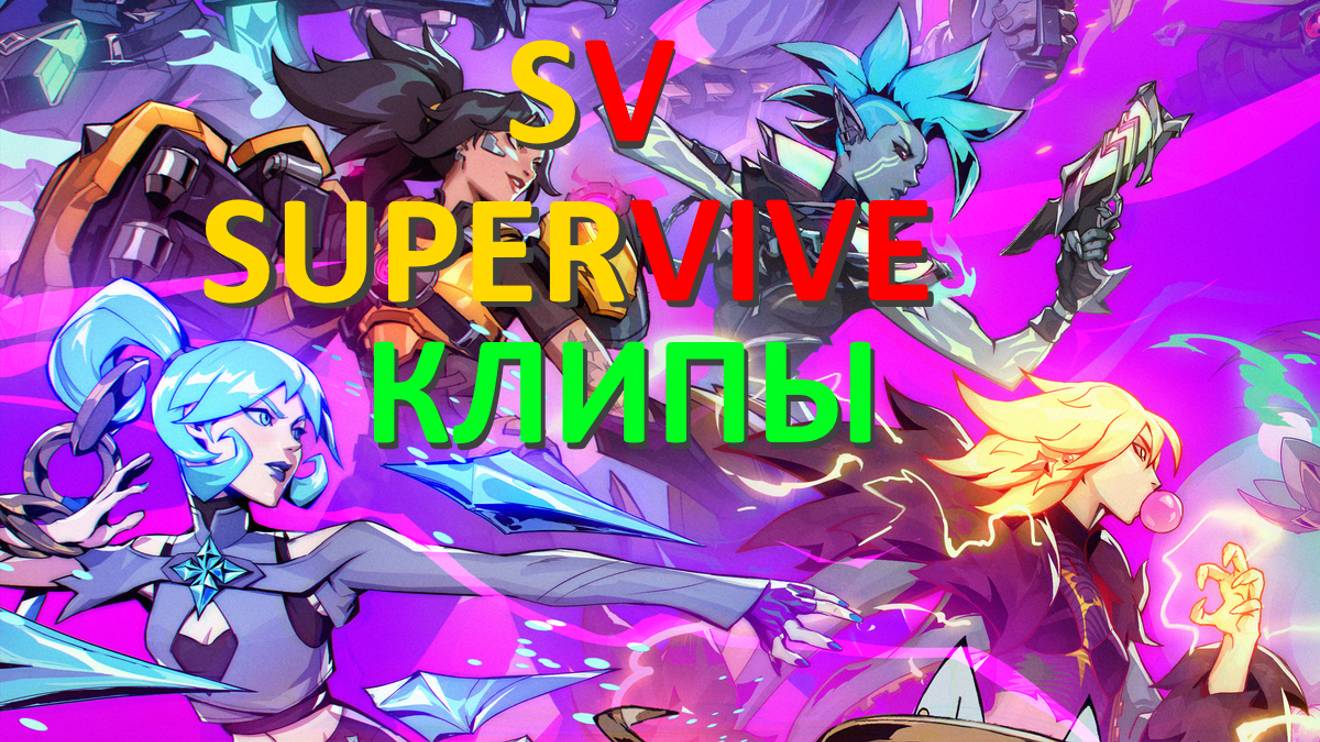 Supervive (клипы)✅