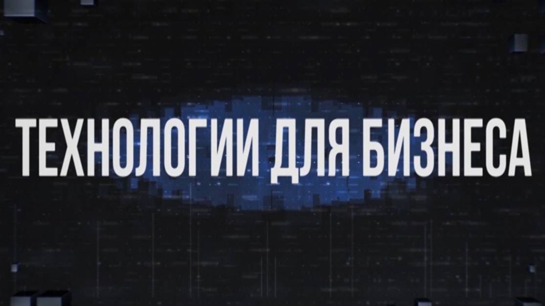 Технологии для бизнеса