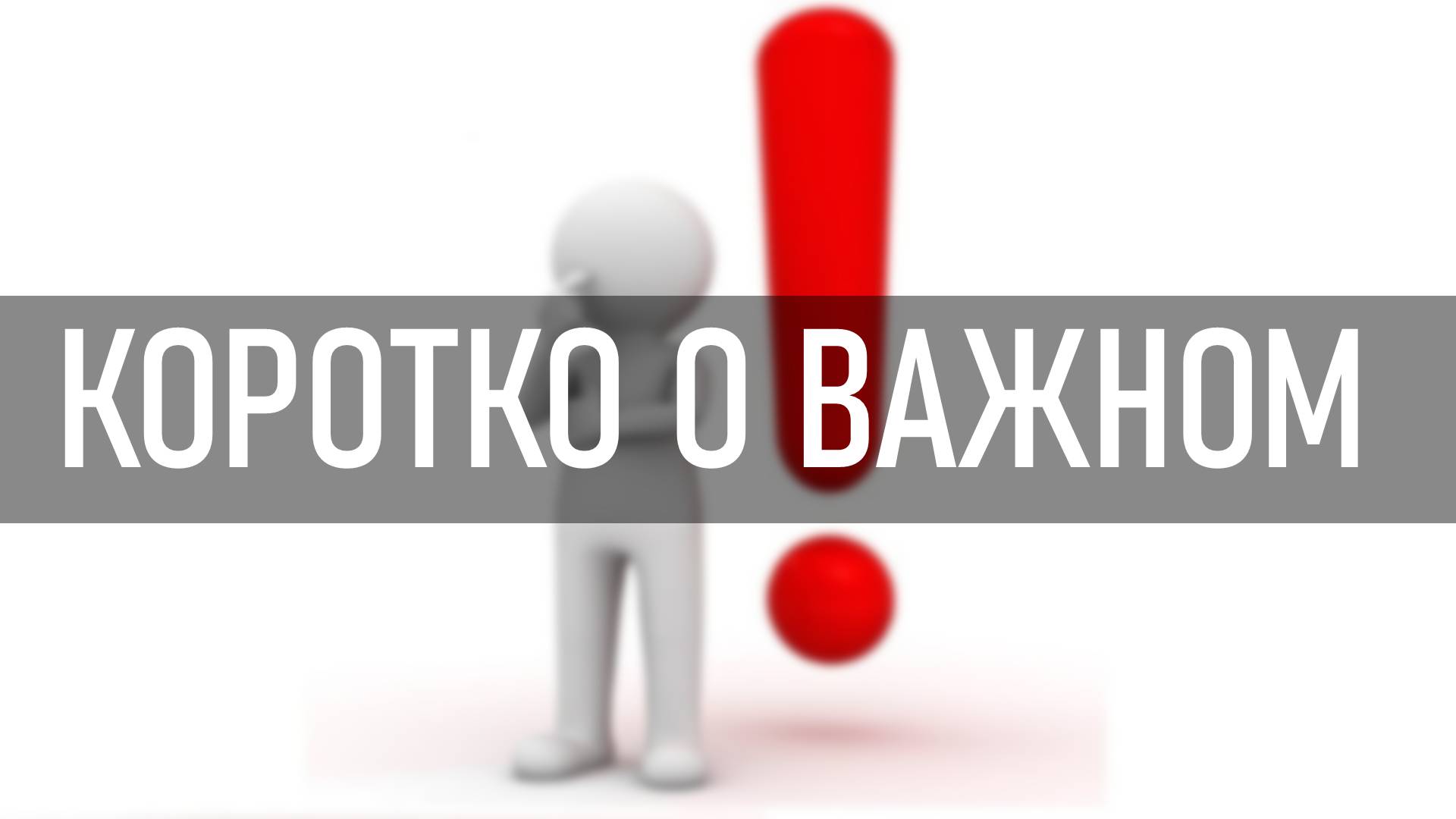 Коротко о важном
