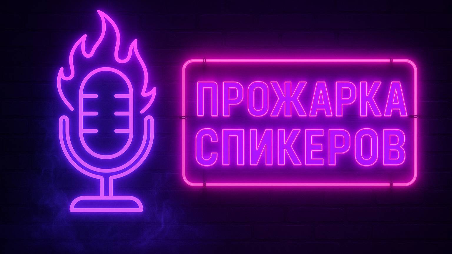 Прожарка спикеров