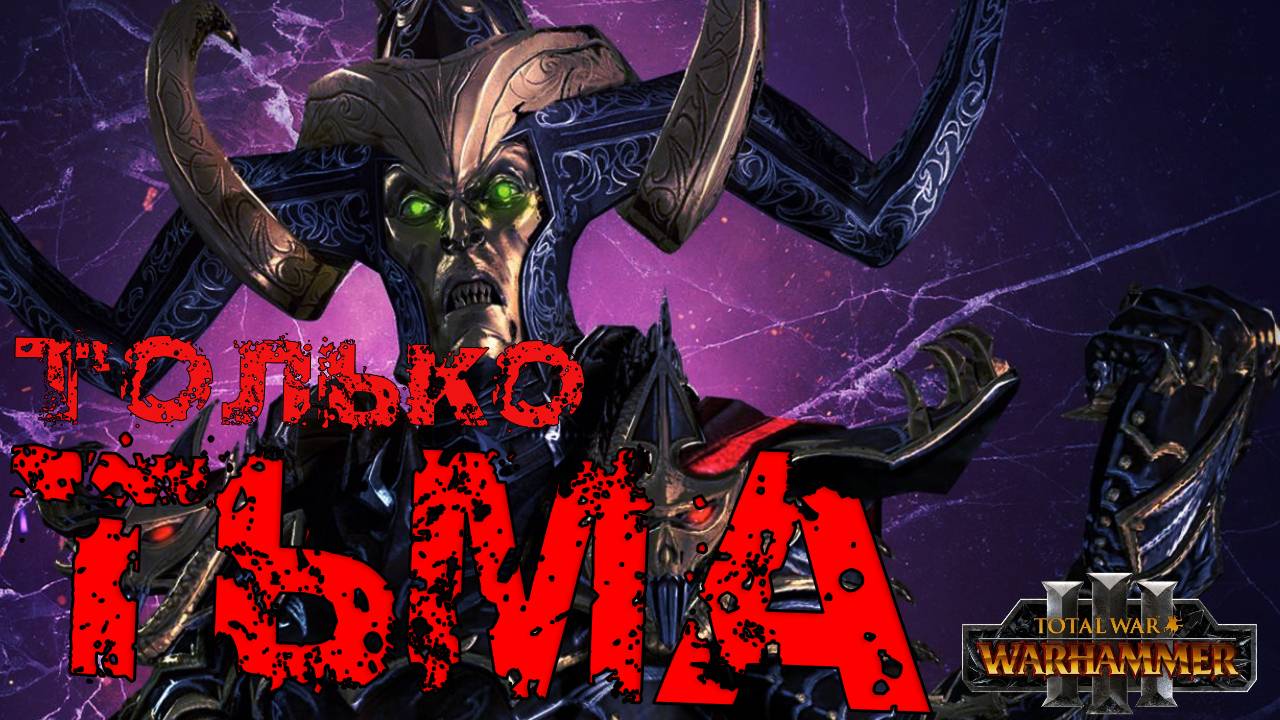 Магия Total War Warhammer 3