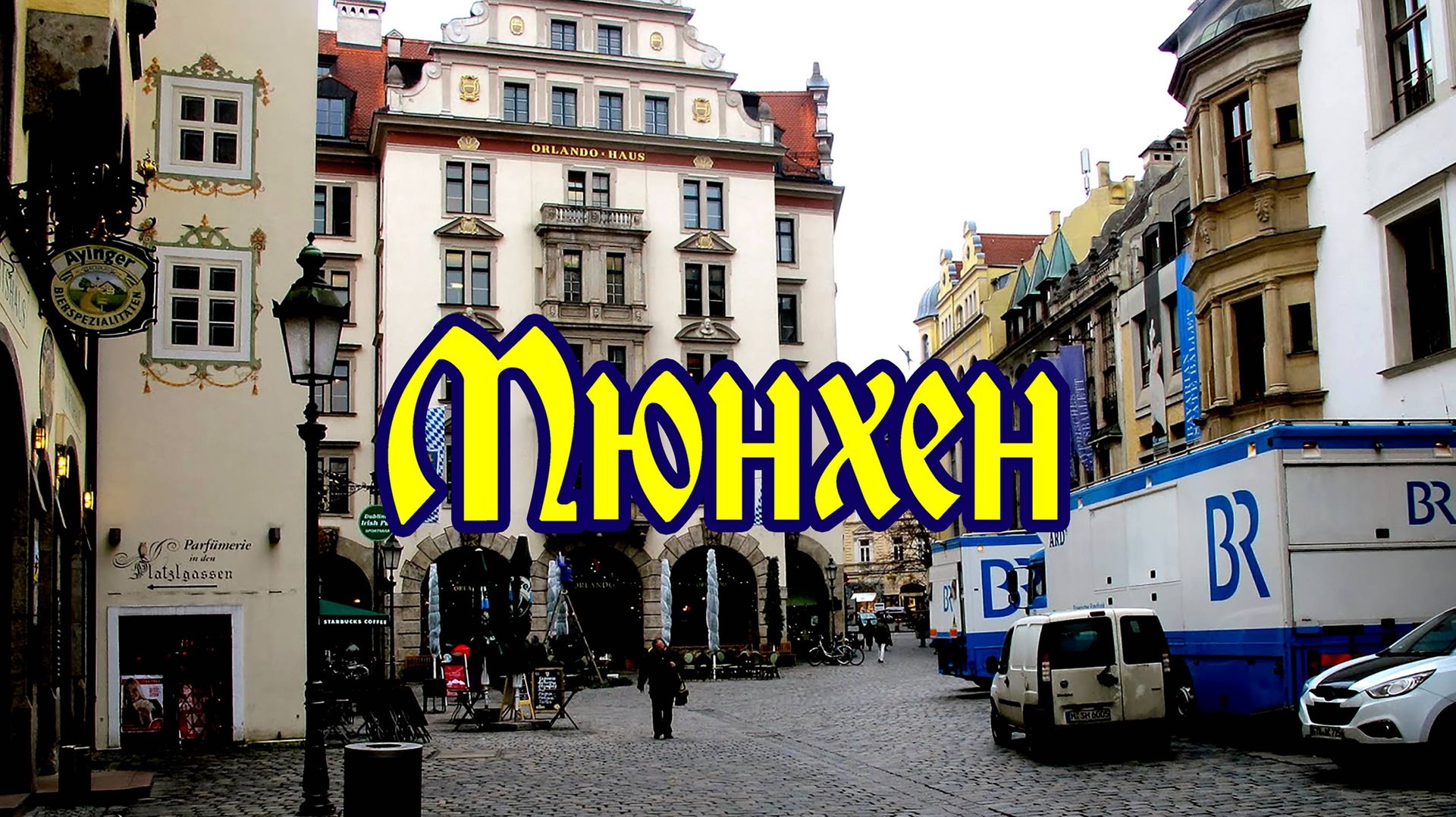 Мюнхен