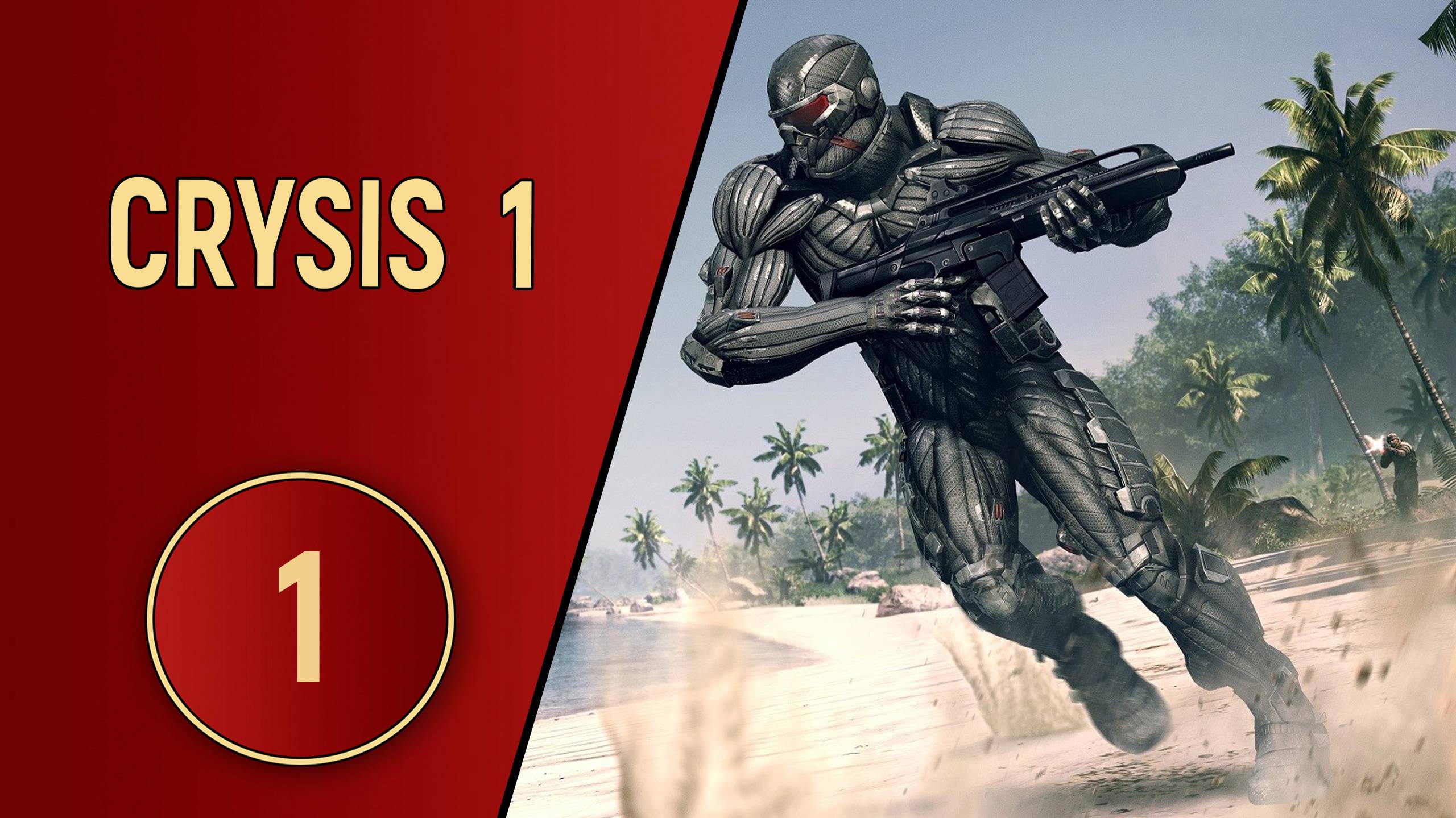 ПРОХОЖДЕНИЕ - CRYSIS 1 + DLC WARHEAD