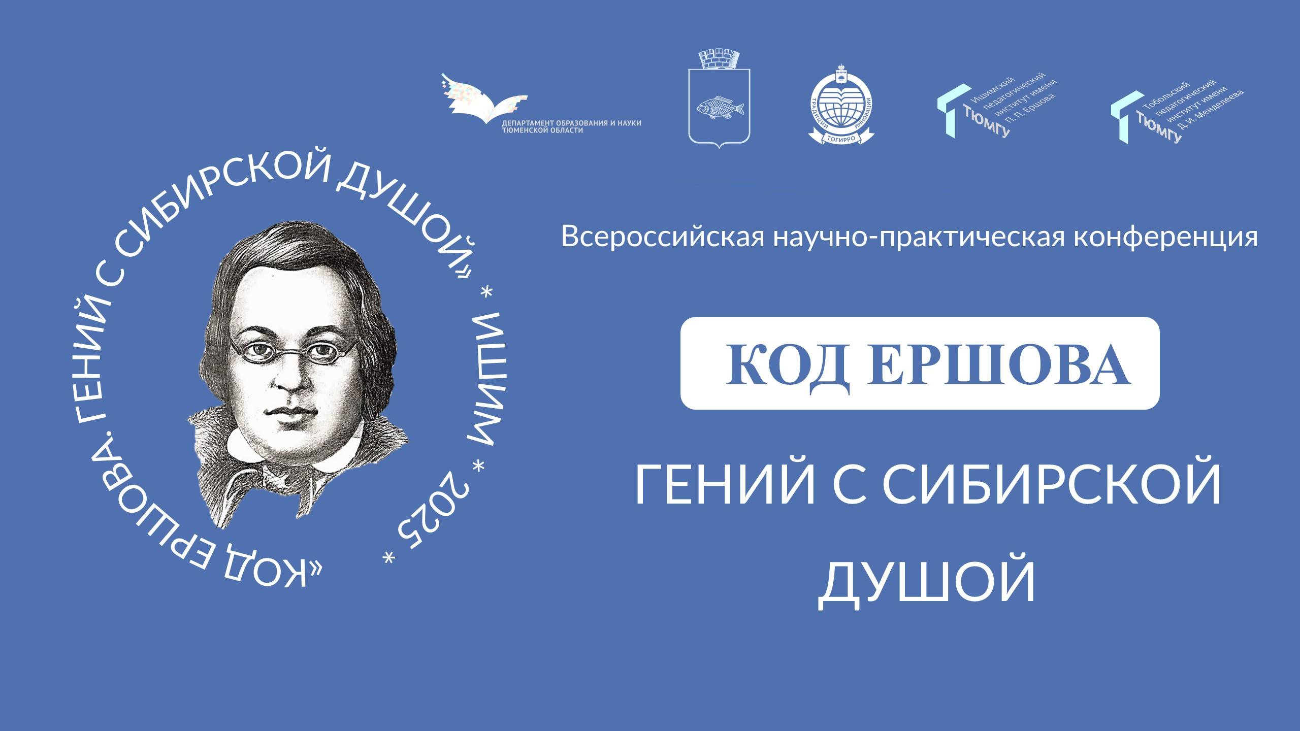 КОД ЕРШОВА