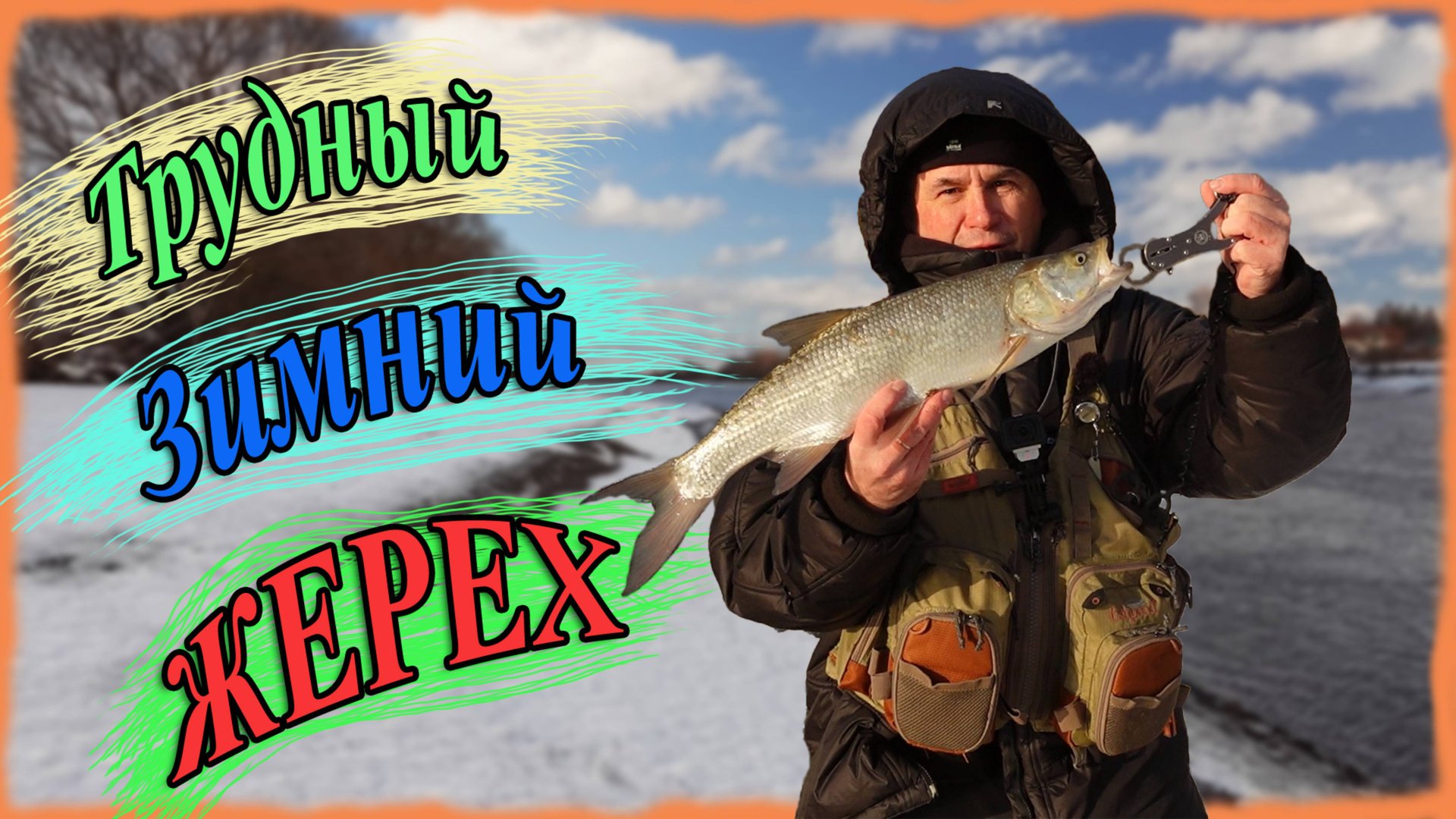 Ловля жереха