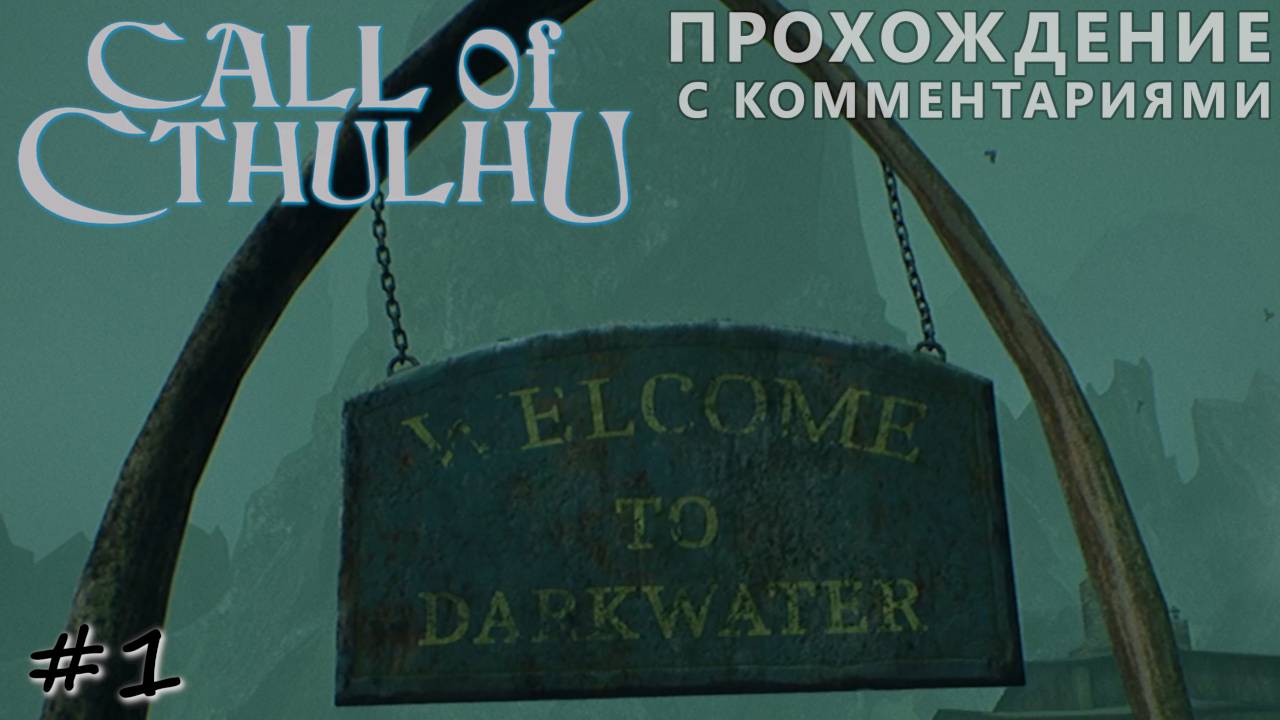Call of Cthulhu - Прохождение