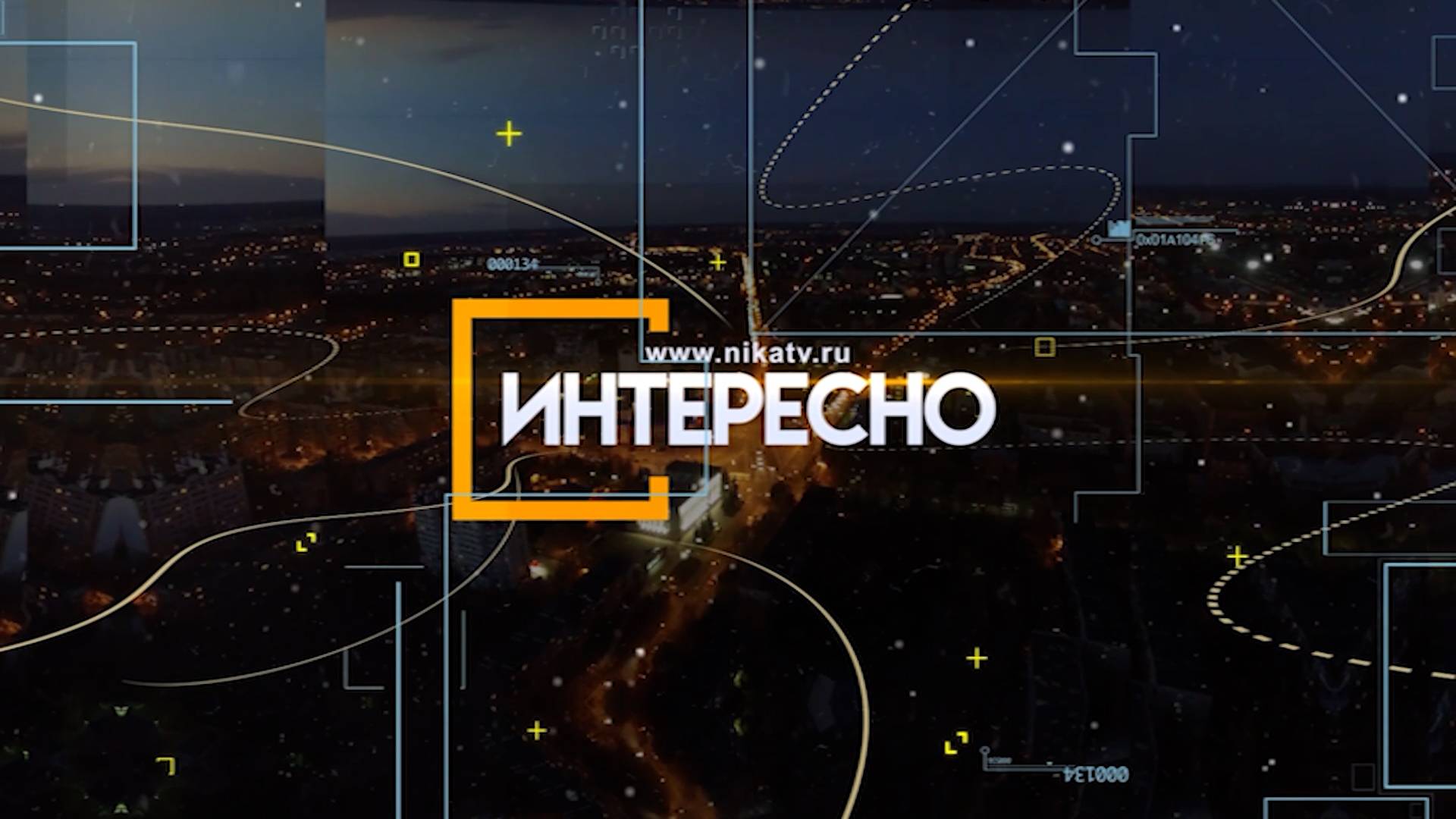 Интересно