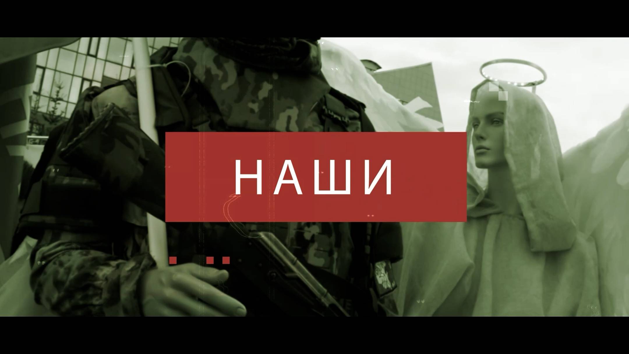″Наши″