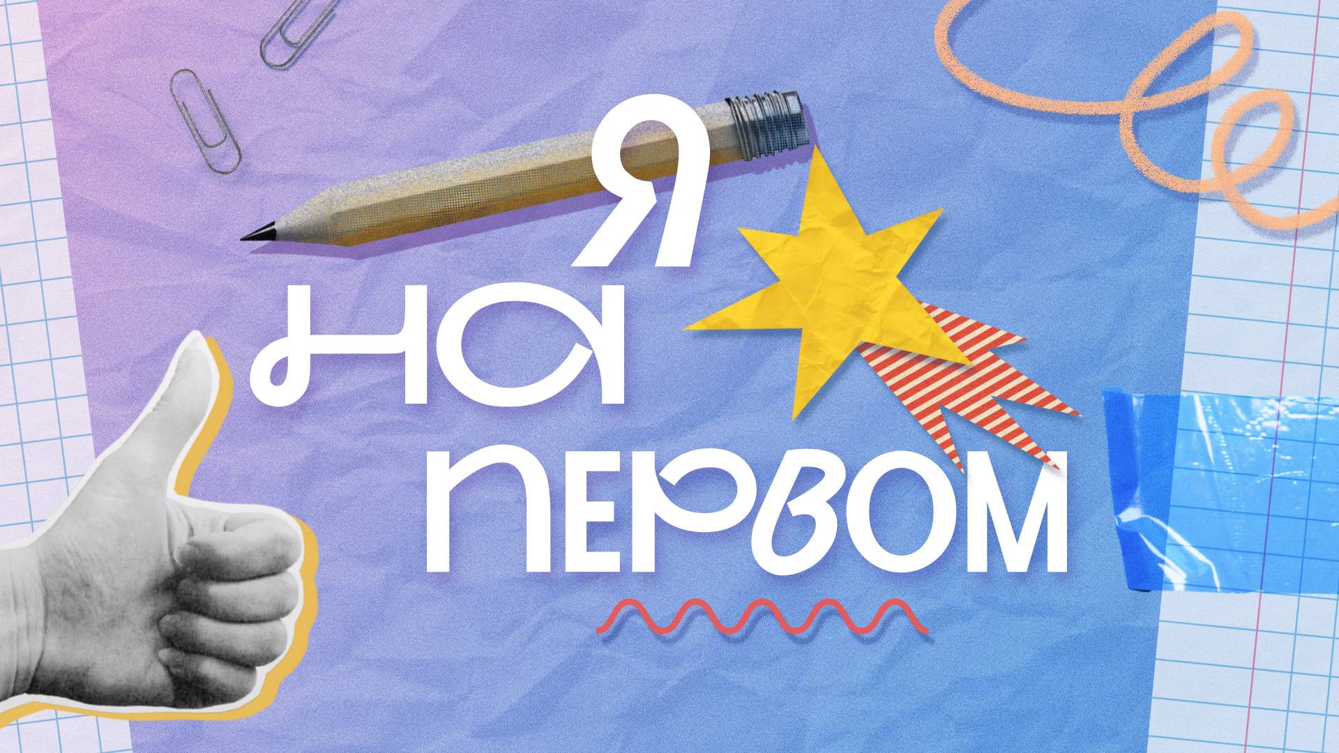 Я на первом