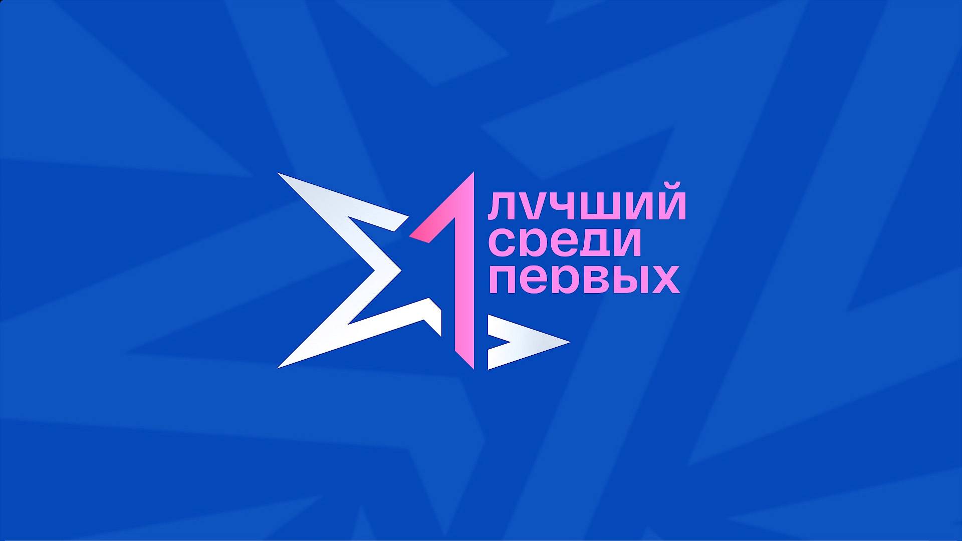 «Лучший среди первых» | Конкурсанты