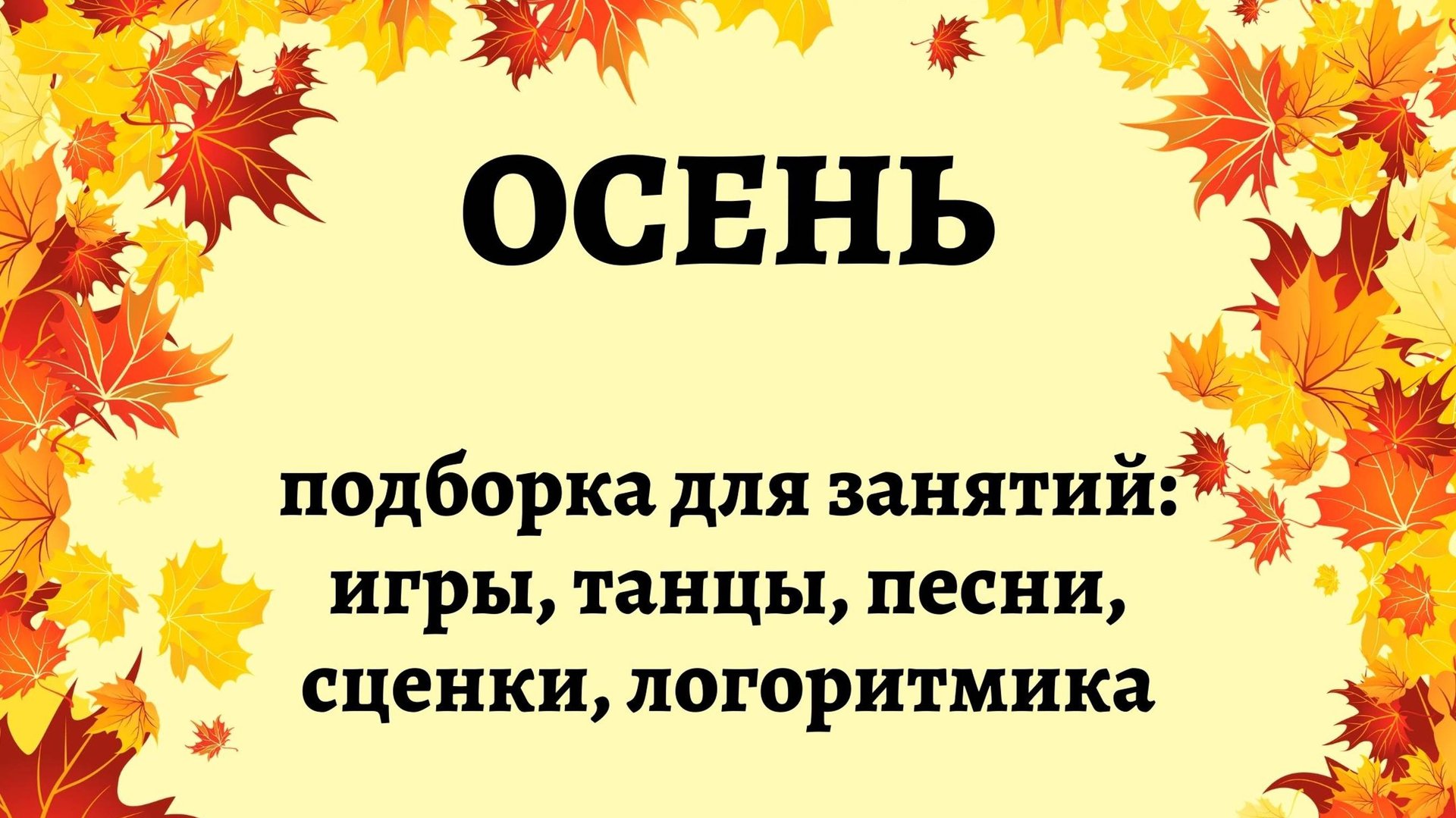 ОСЕНЬ