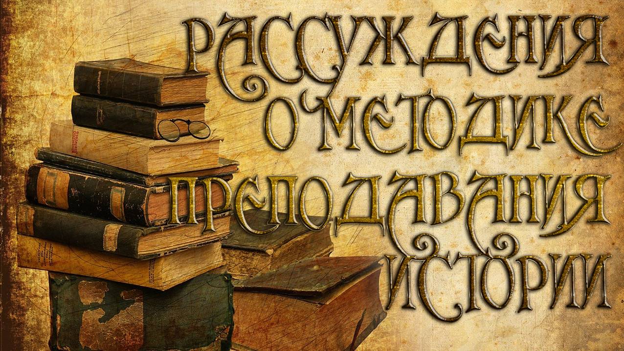 Рассуждения об истории, преподавании истории и методике преподавания истории