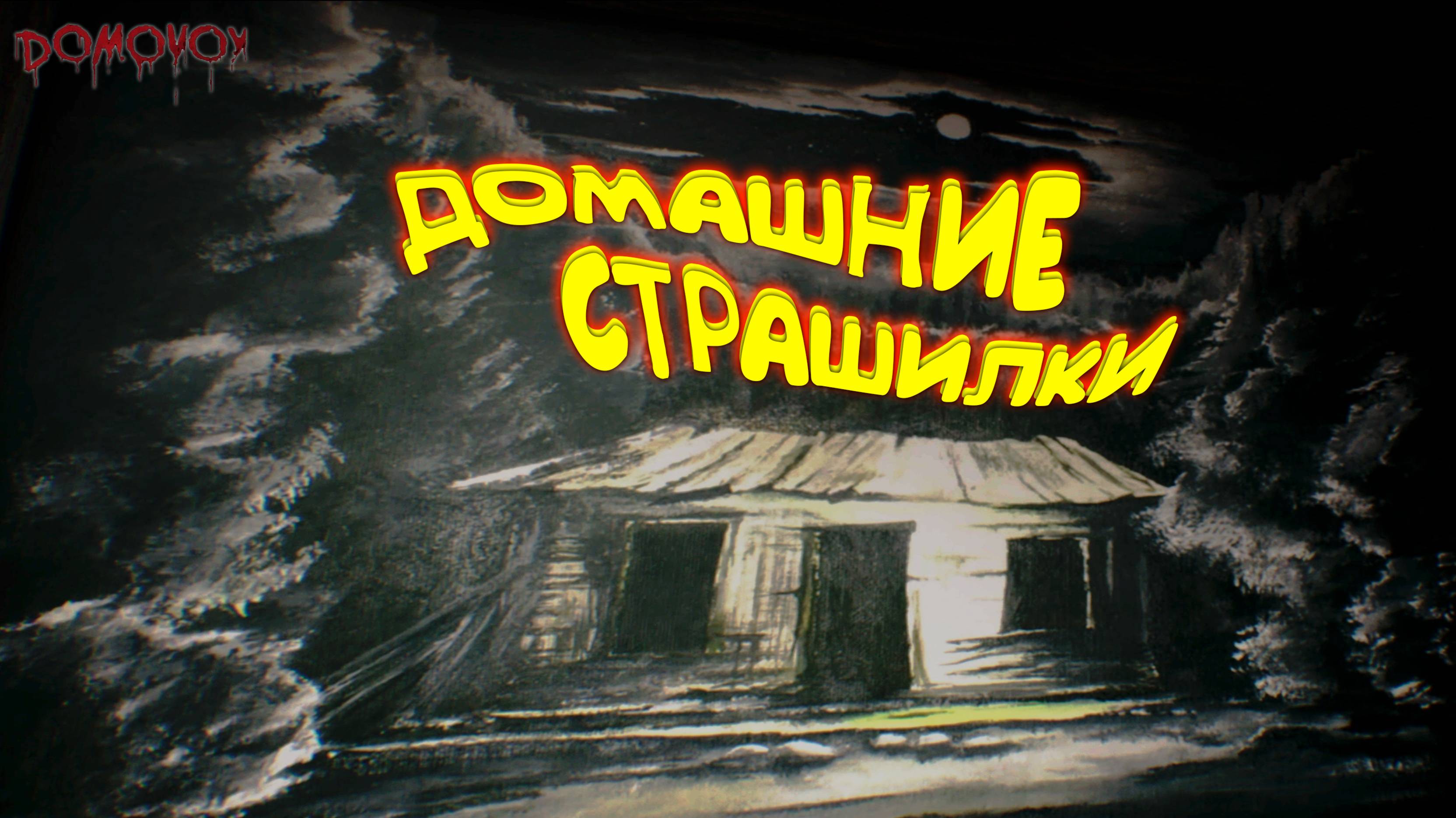 Domovoy