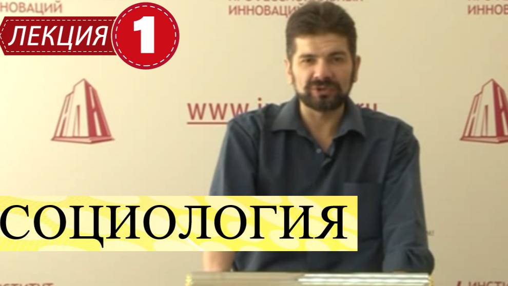 Социология.