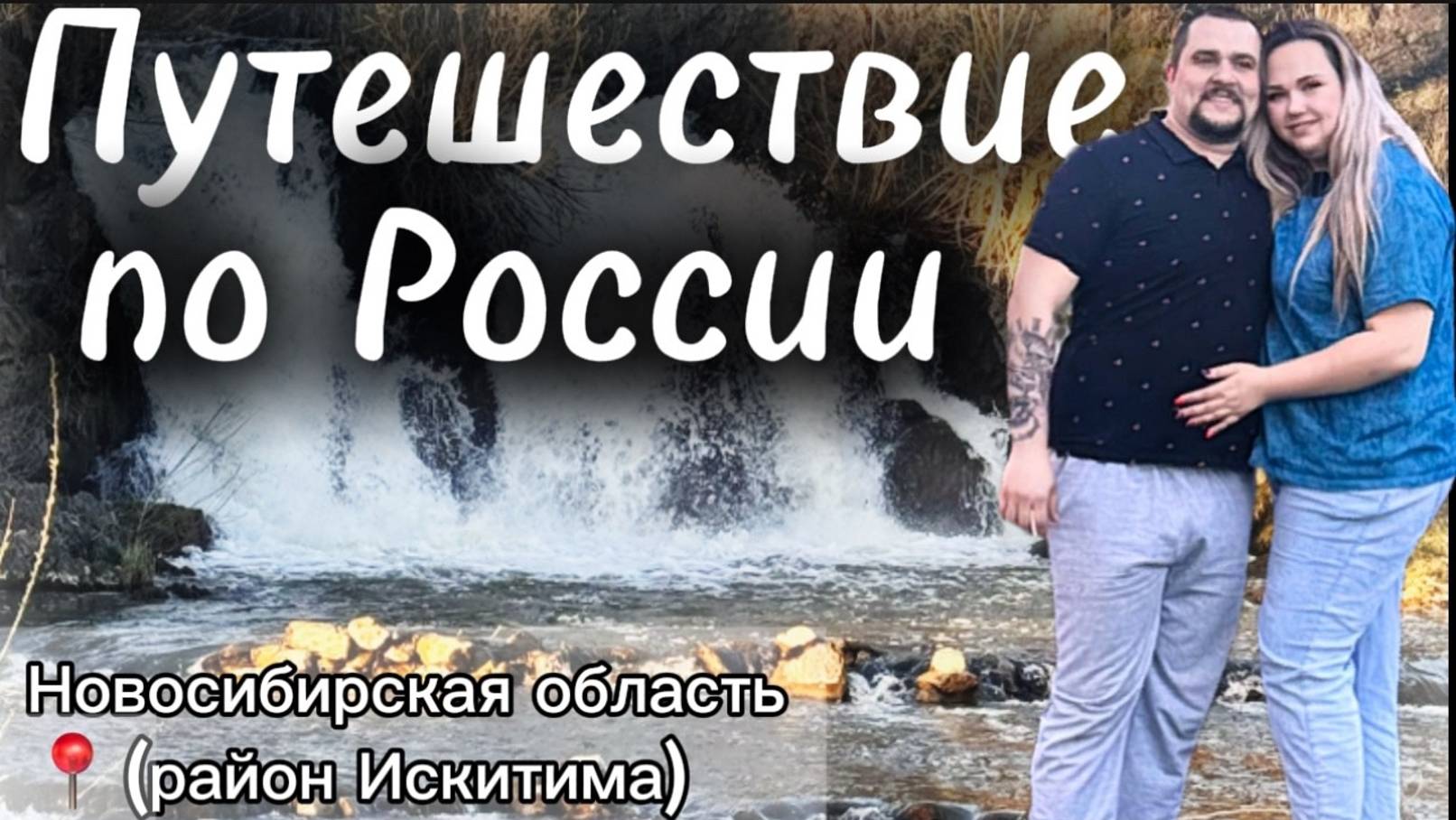 Путешествия по России