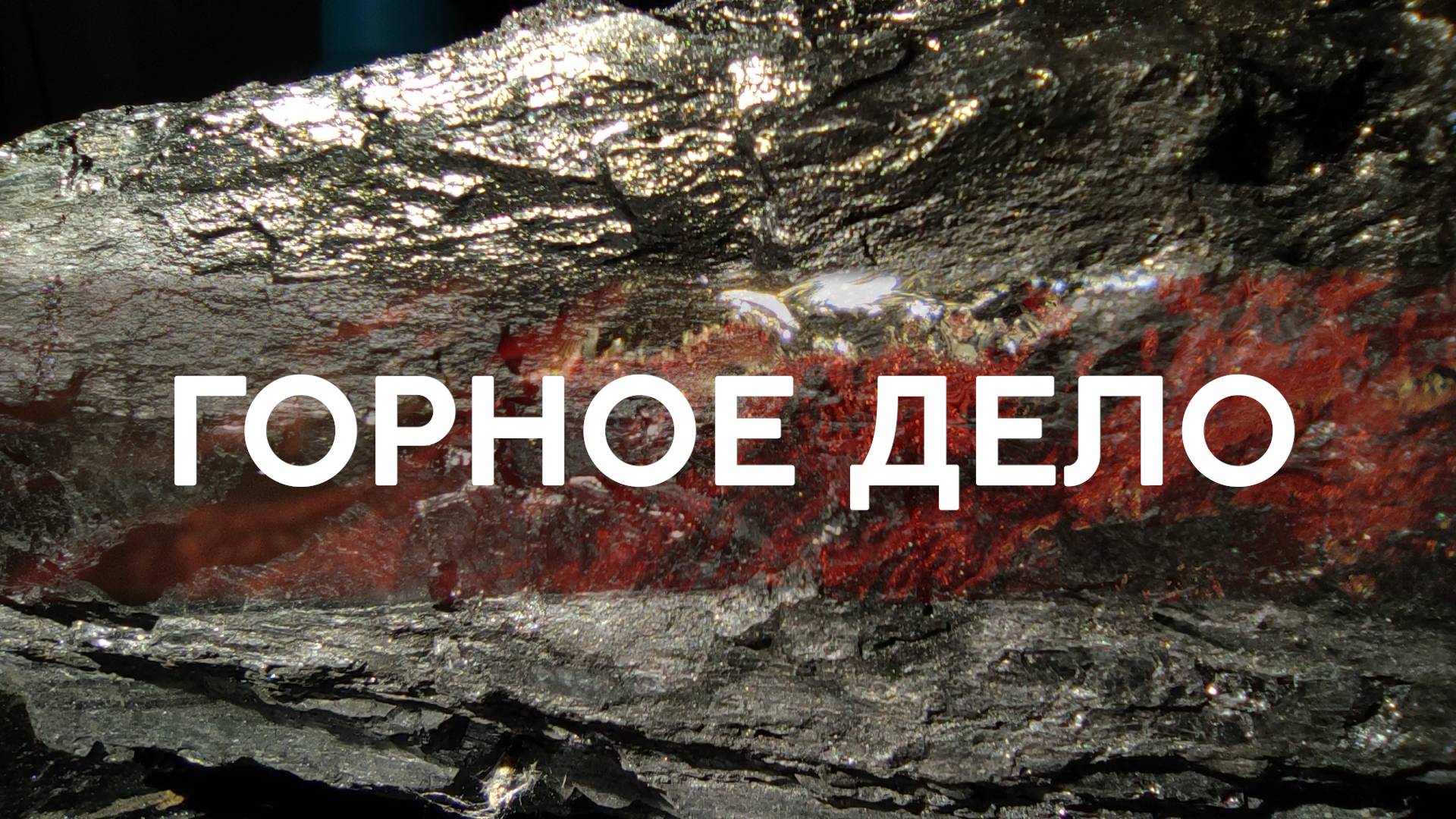 Горное дело