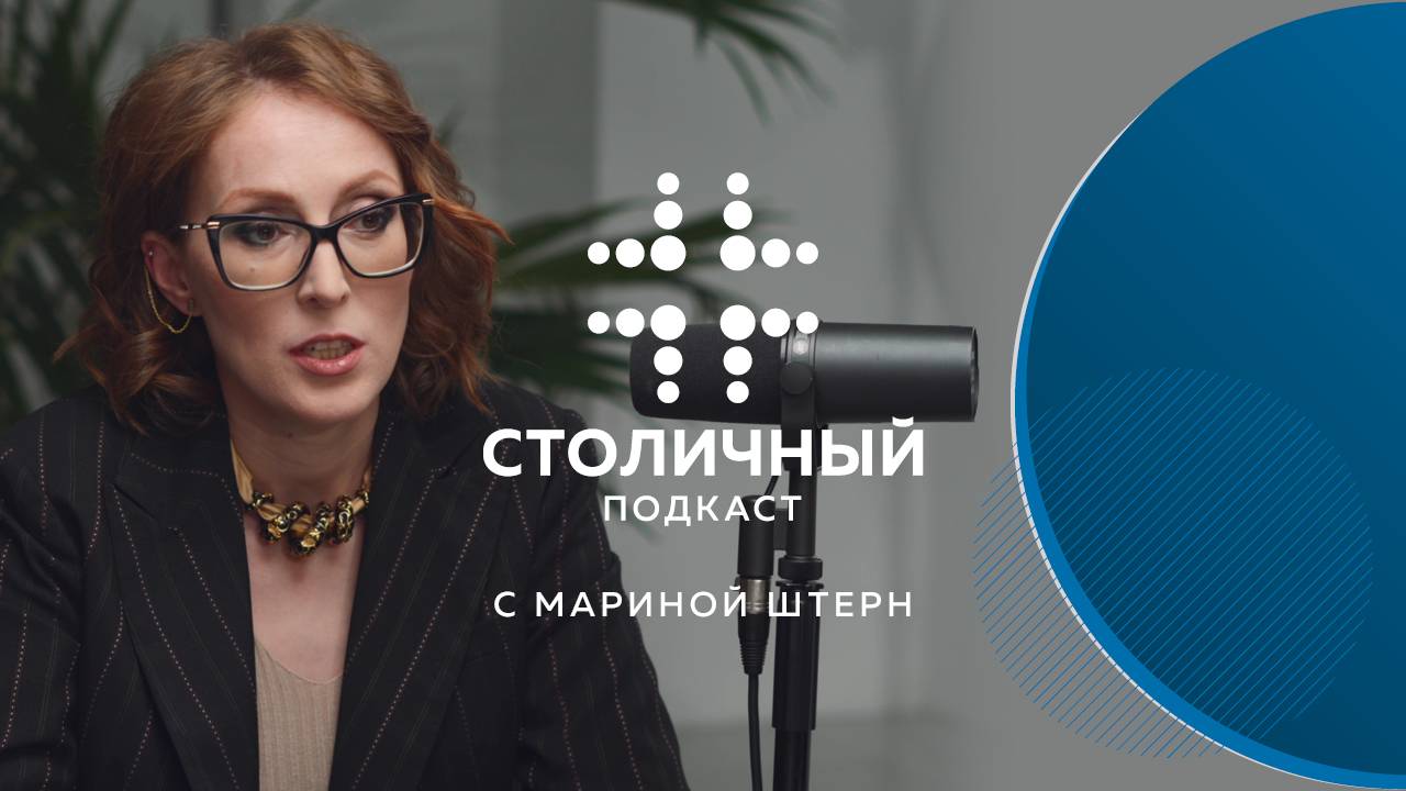 Столичный подкаст