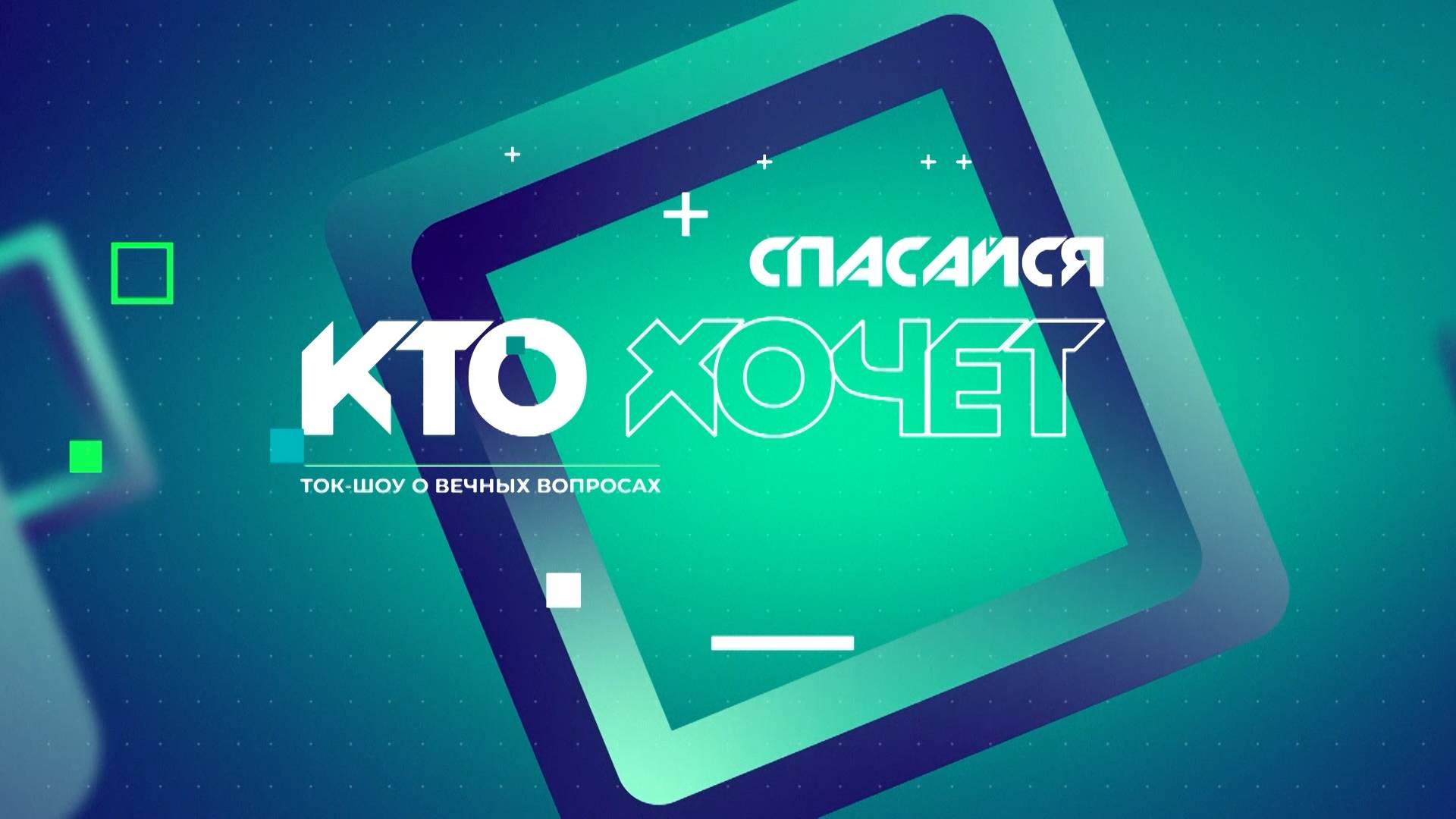 Спасайся кто хочет!