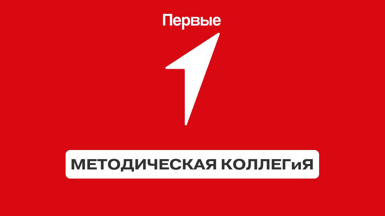 Методическая коллегия Движения Первых