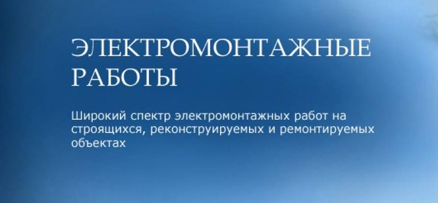 ЭЛЕКТРОМОНТАЖНЫЕ РАБОТЫ