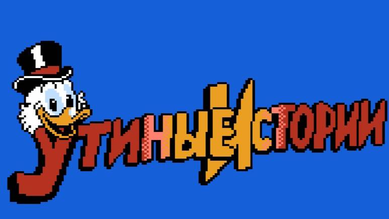 Duck Tales (Утиные истории)
