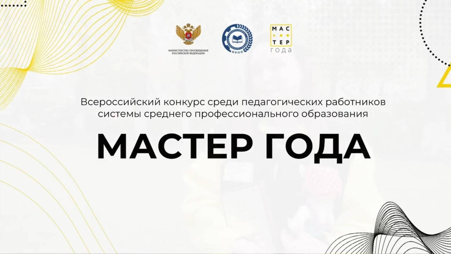 Мастер года 2025