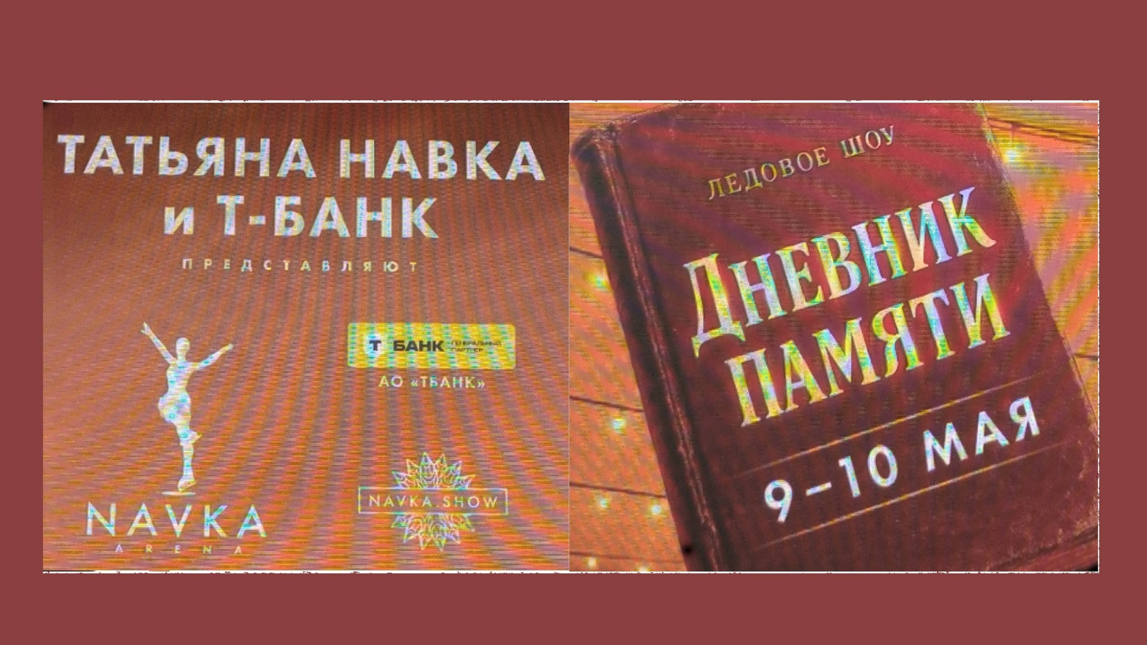 Дневник памяти_10 мая 2025_80-летие Великой Победы! (Татьяна Навка+Т-банк)