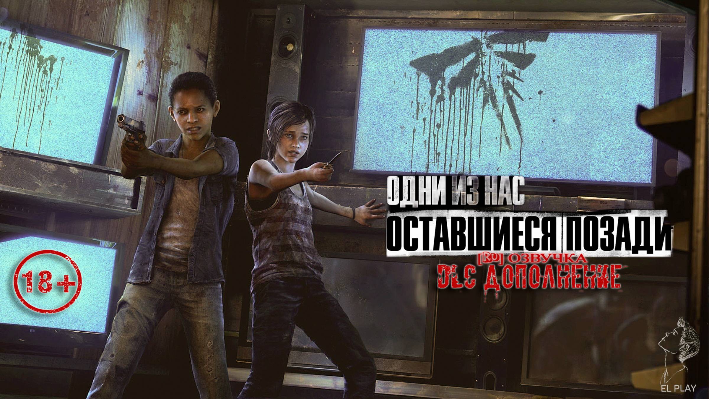 «ОДНИ ИЗ НАС» «ОСТАВШИЕСЯ ПОЗАДИ» [DLC ДОПОЛНЕНИЕ] [RU]ОЗВУЧКА