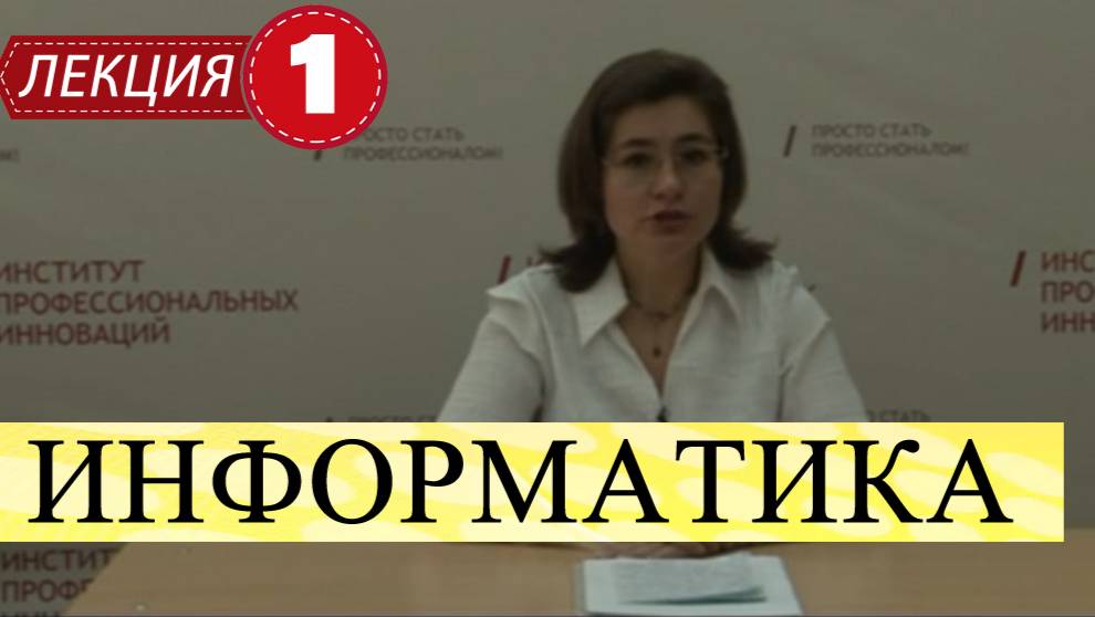 Информатика.