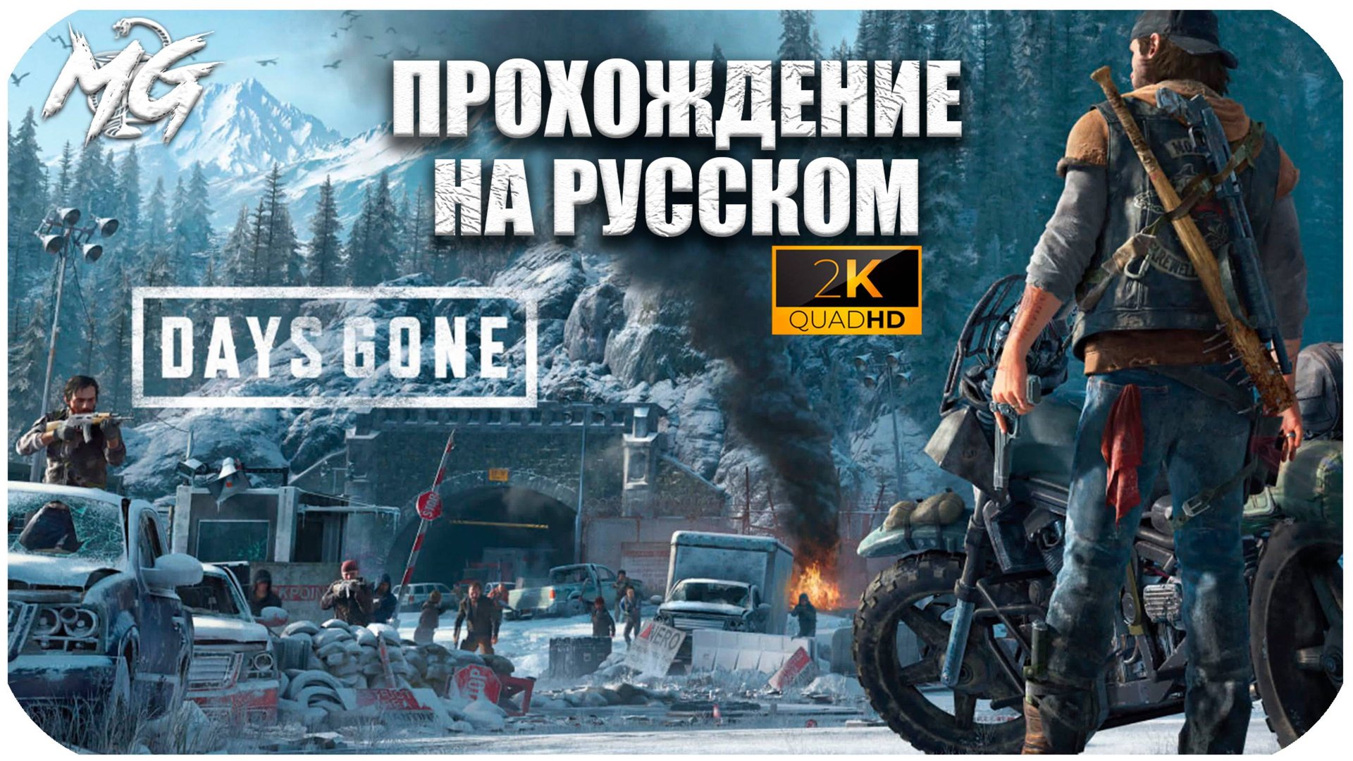 Days Gone ᐅ ЖИЗНЬ ПОСЛЕ ᐅ Полное Прохождение на Русском