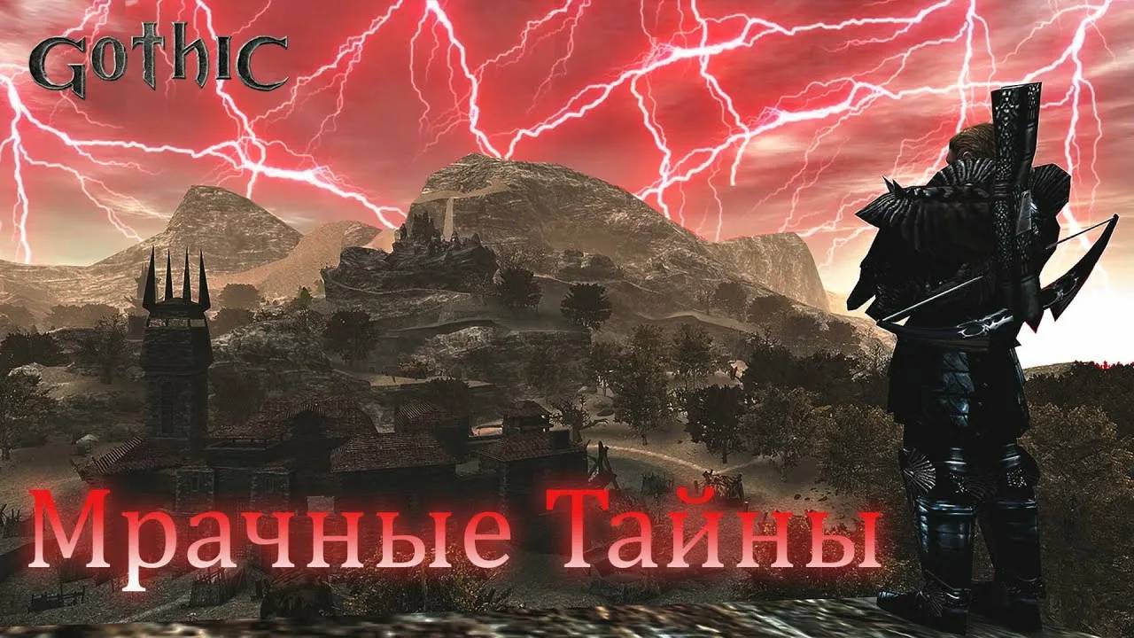 Готика: Мрачные тайны