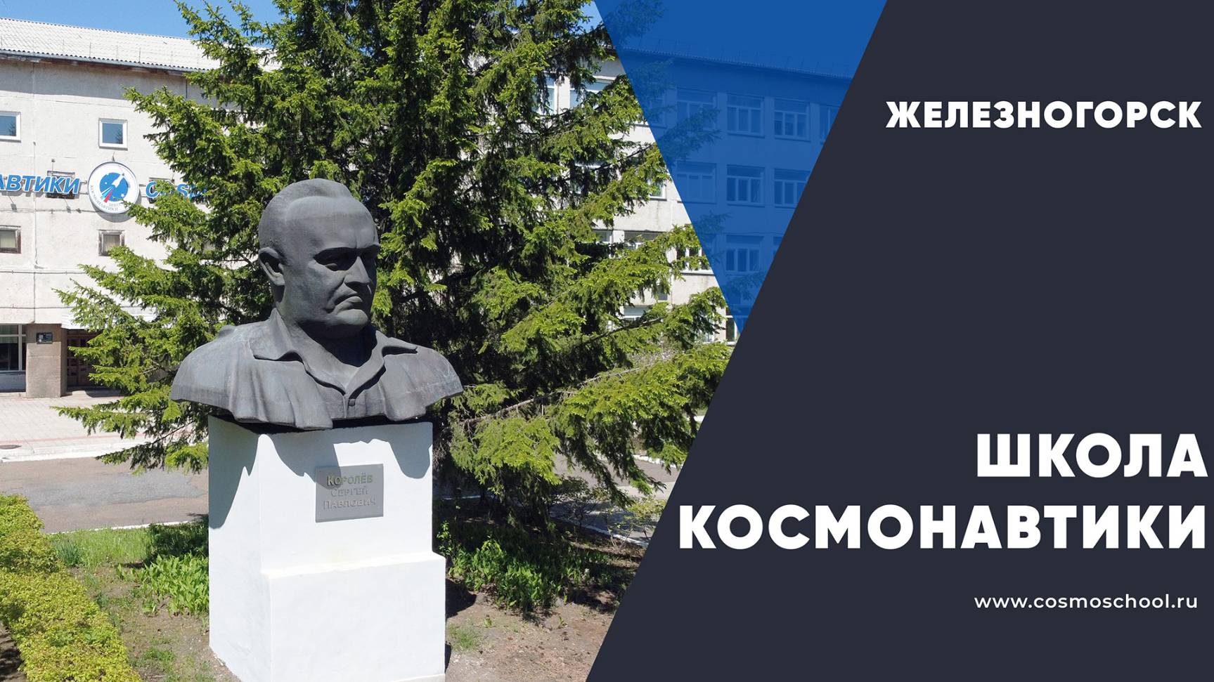 Школа космонавтики