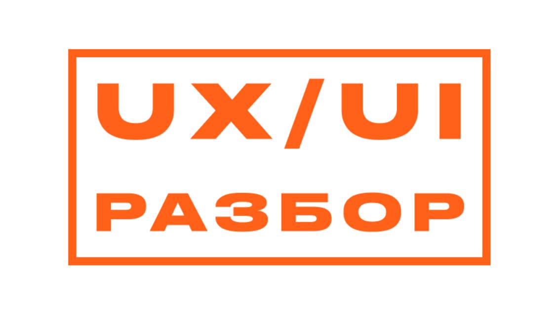 UX/UI-разбор