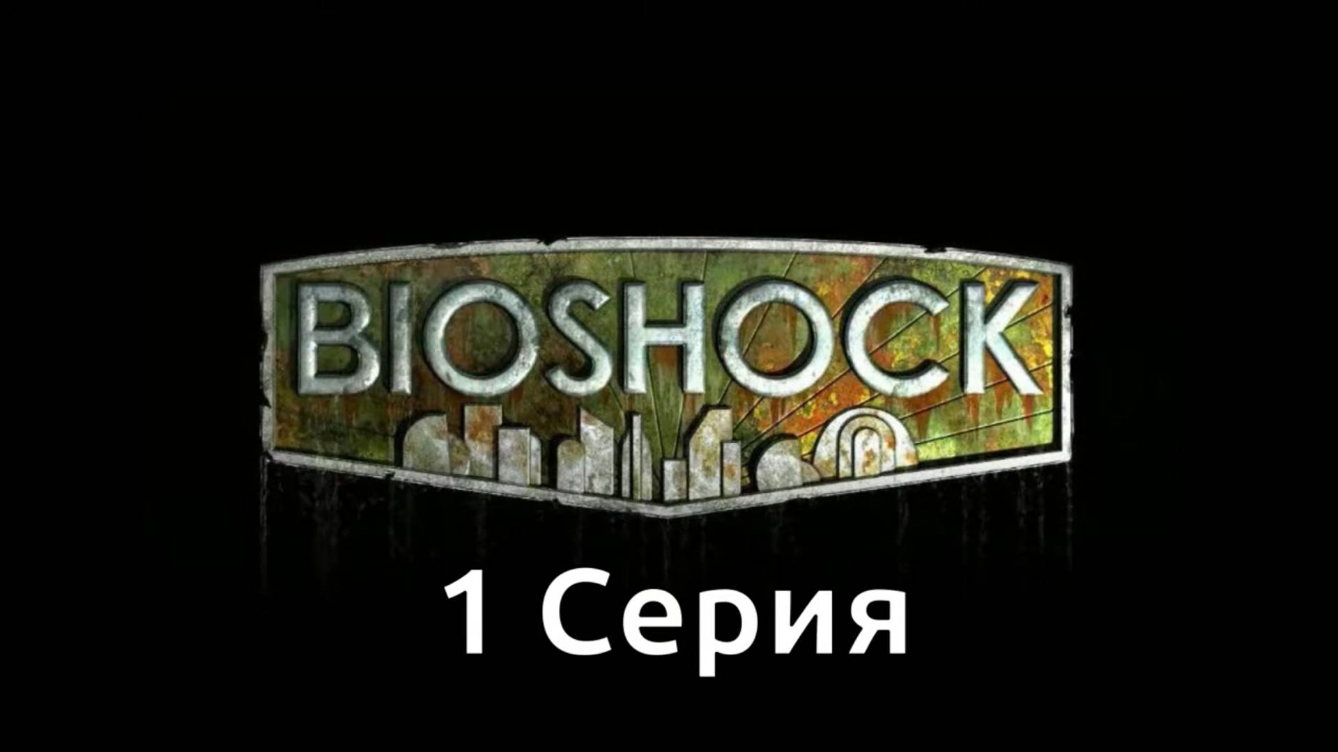 Bioshock (Wine PlayOnLinux)