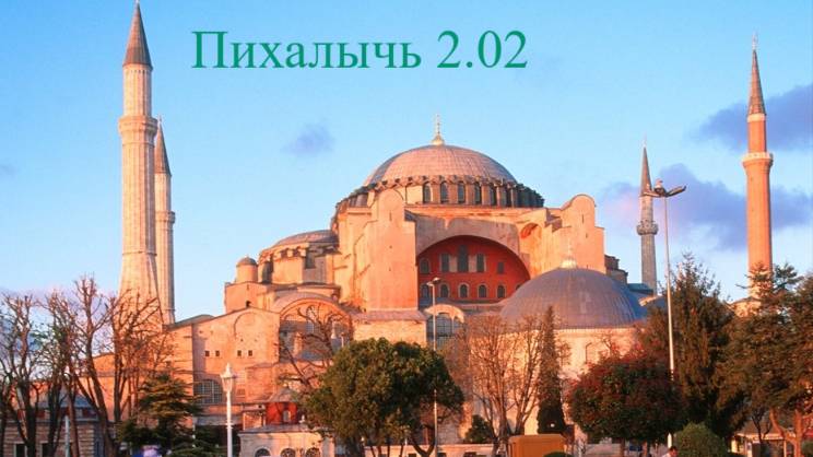 Пихалычь 2.02 Византия обзорная кампания