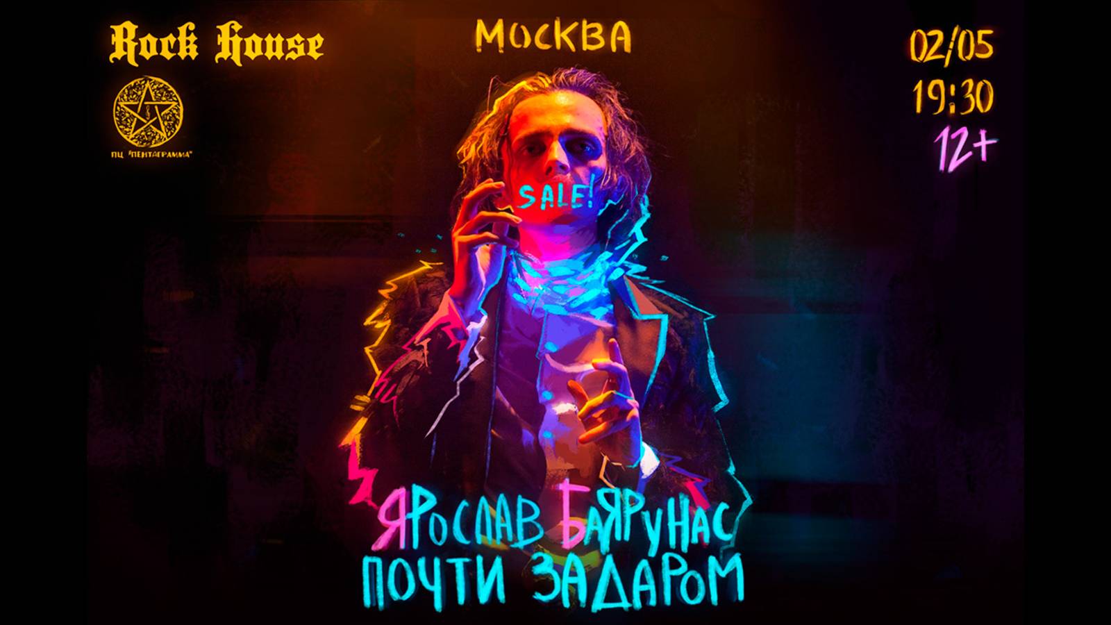«ПОЧТИ ЗАДАРОМ» │Ярослав Баярунас - рок концерт│Москва, 02.05.2019
