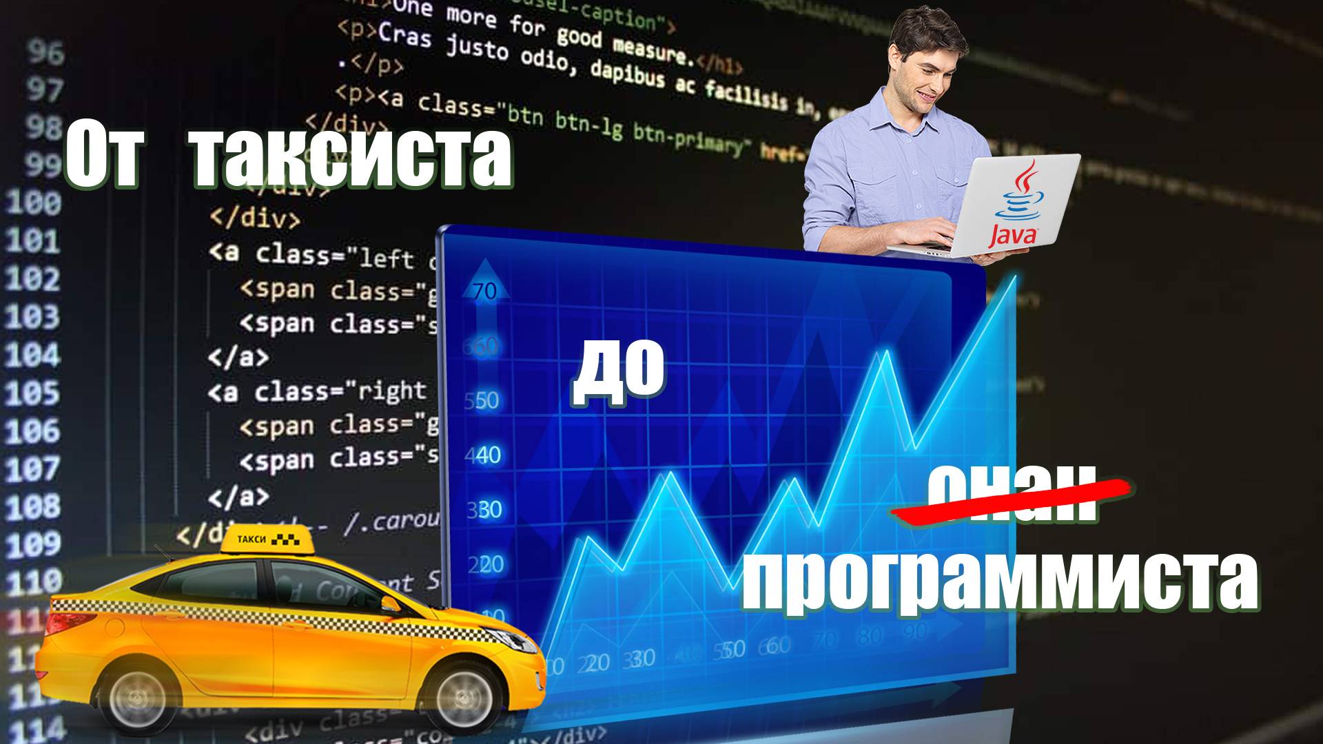ОТ ТАКСИСТА ДО ПРОГРАММИСТА