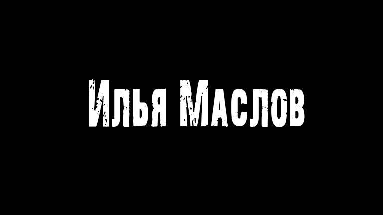 Илья Маслов
