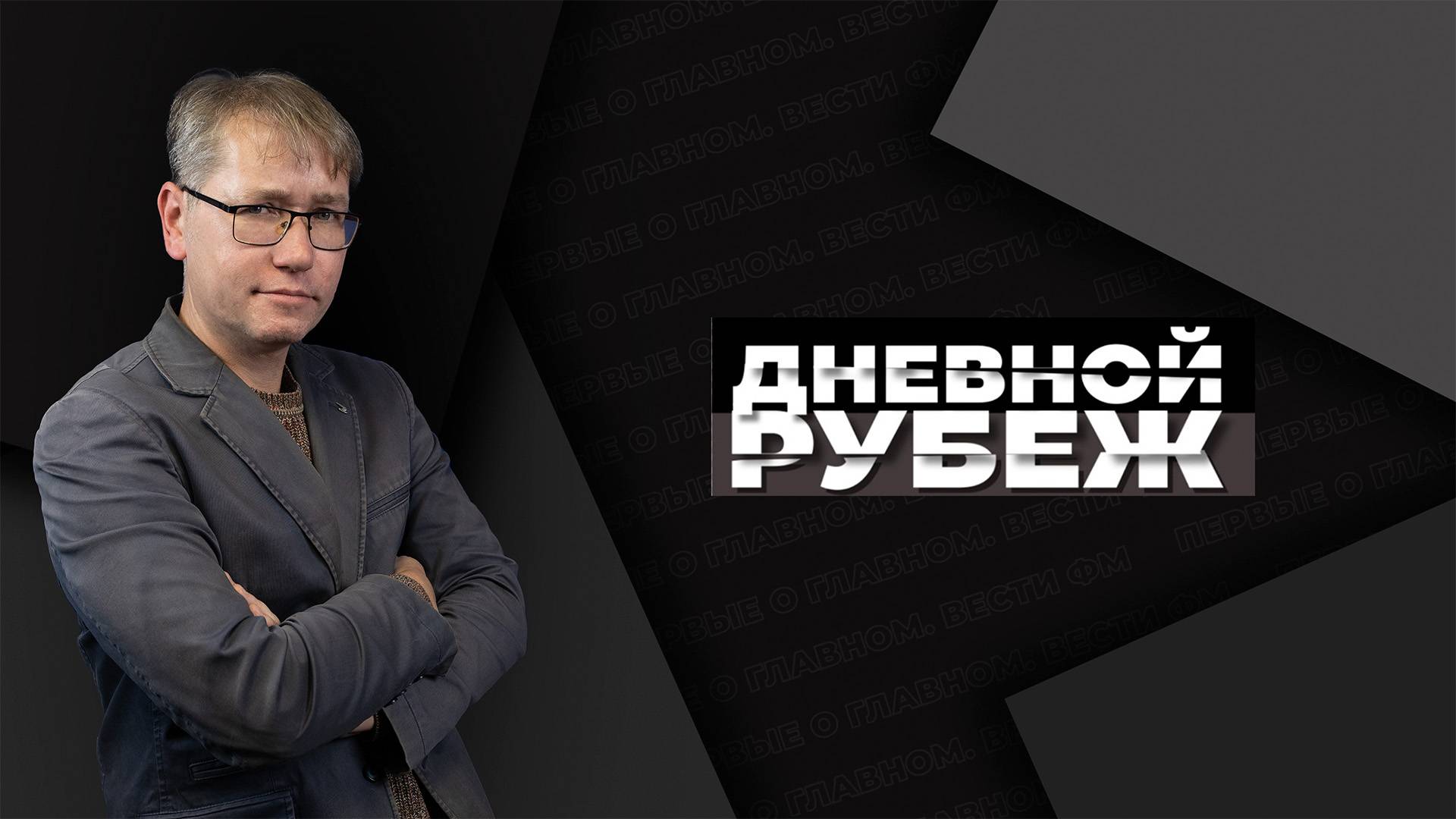 ДНЕВНОЙ РУБЕЖ