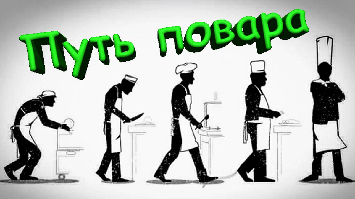 Путь повара