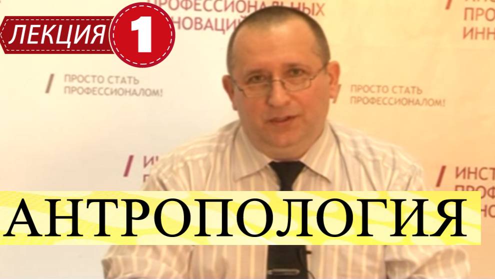 Антропология.