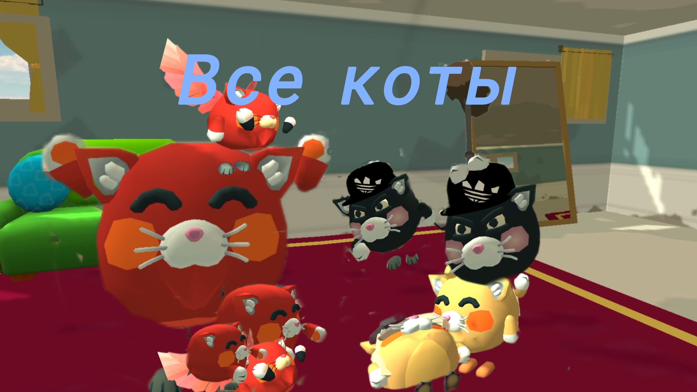 Смешные коты пред последние
