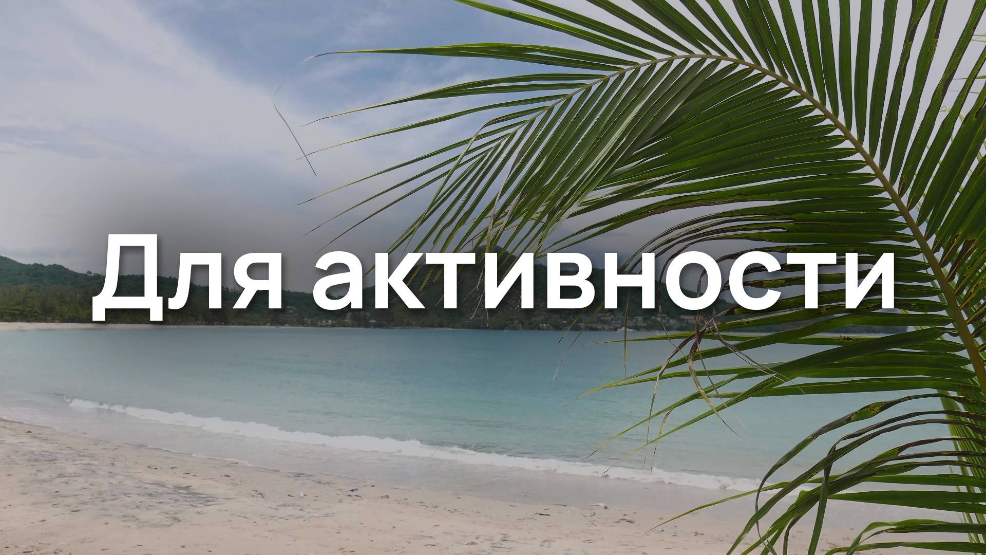 Для активности