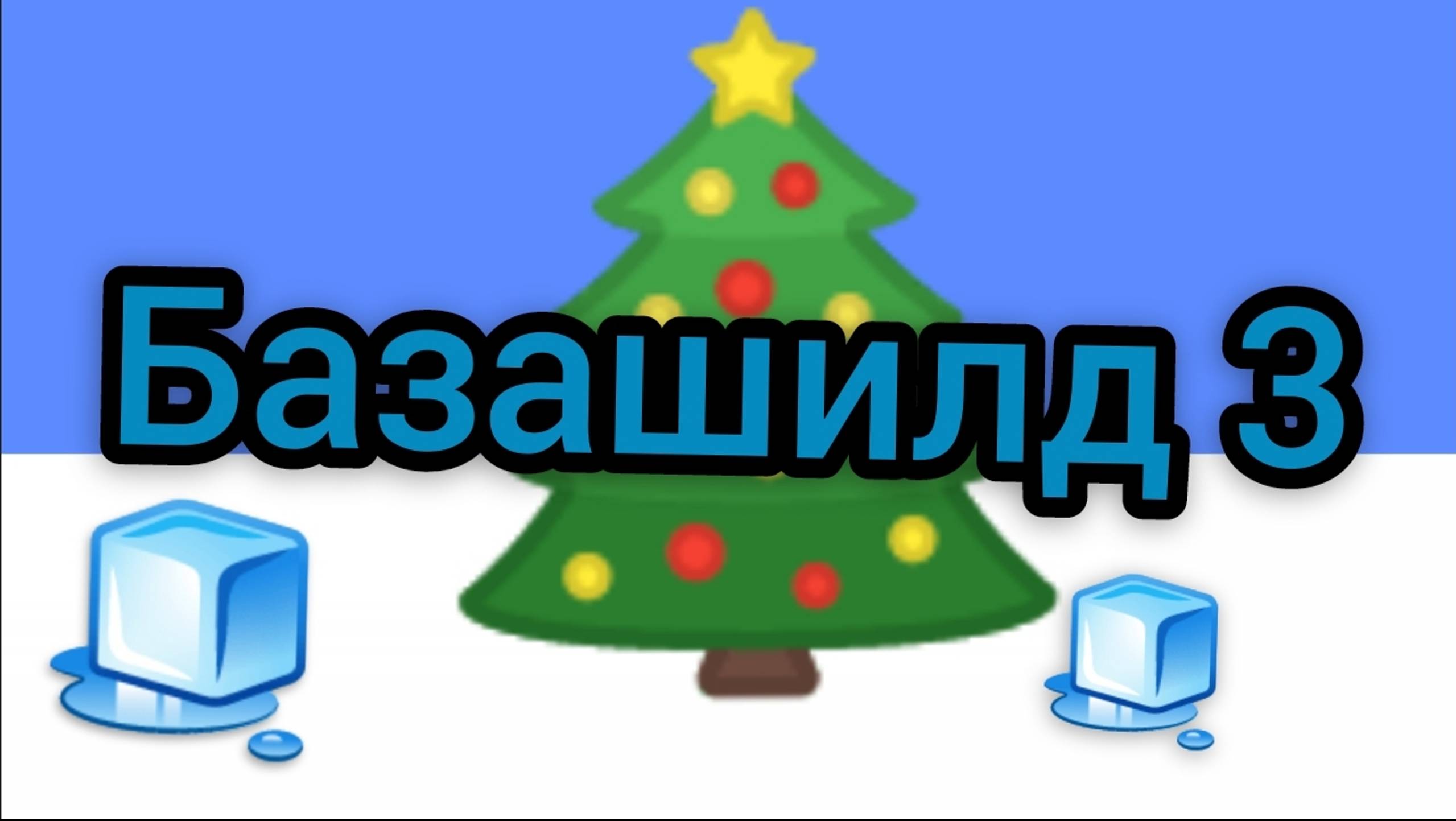 Базашилд 3